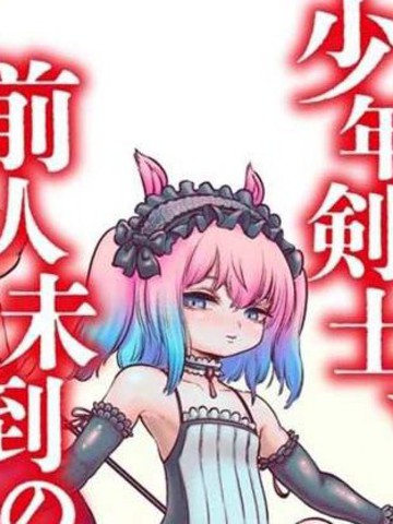 世界树的魔物使漫画