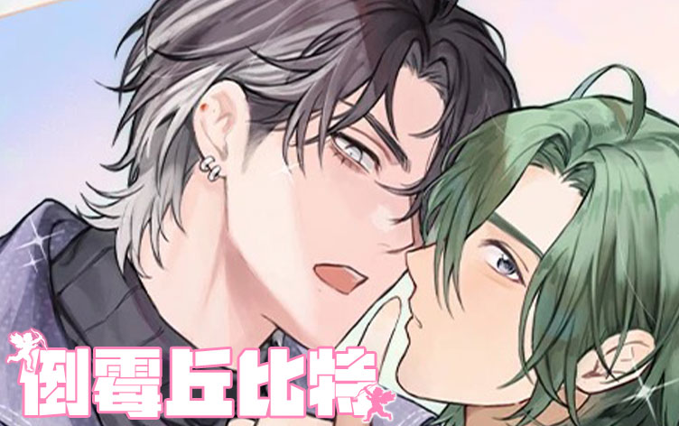 倒霉丘比特免费漫画_banner