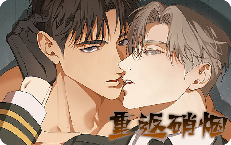 重返硝烟漫画下拉式最新章节免费阅读_banner