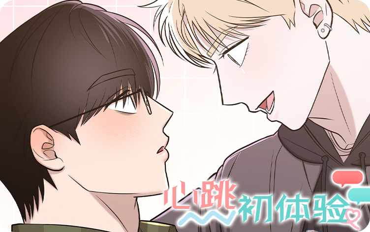 心跳初体验漫画_banner