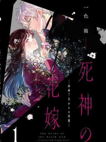 死神的新娘漫画在哪看