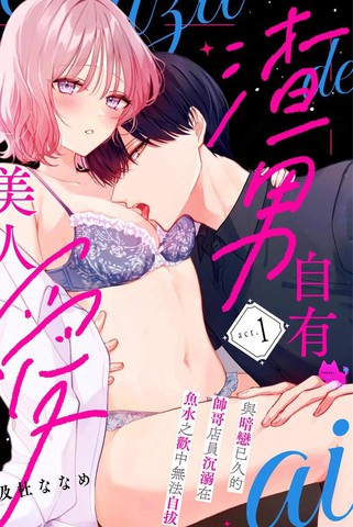 渣男自有恶女收漫画完结_banner