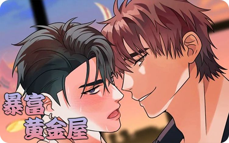 暴富黄金屋漫画_banner