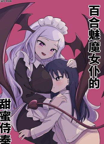 百合魅魔女仆的甜蜜侍奉漫画