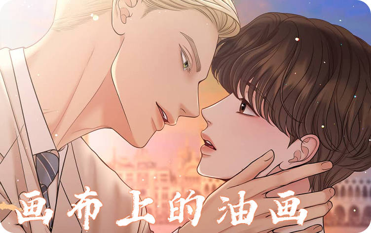 什么是油画_banner