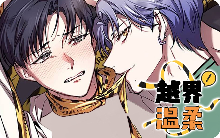 越界招惹漫画免费观看_banner