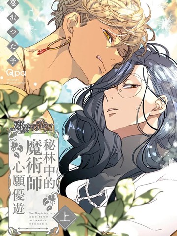 秘林中的魔术师心愿优游_banner