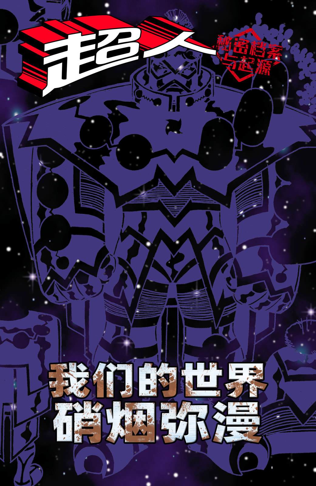 20超人：我们的世界硝烟弥漫-秘密档案与起源#01 第2页