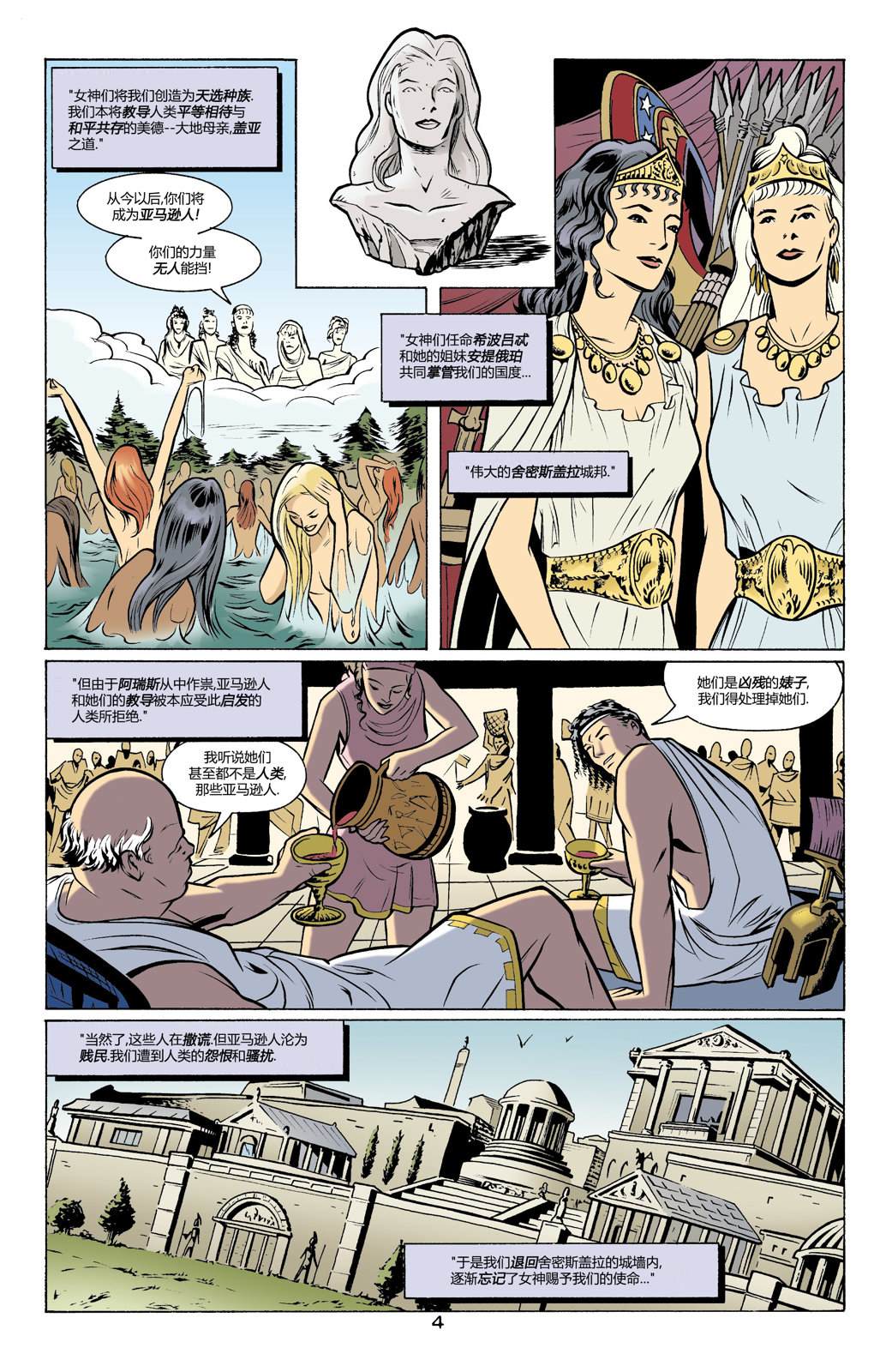 33神奇女侠：我们的世界硝烟弥漫#01 第5页