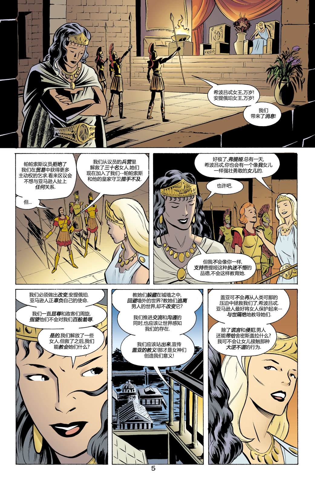 33神奇女侠：我们的世界硝烟弥漫#01 第6页