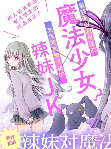 对魔法少女温柔的辣妹漫画