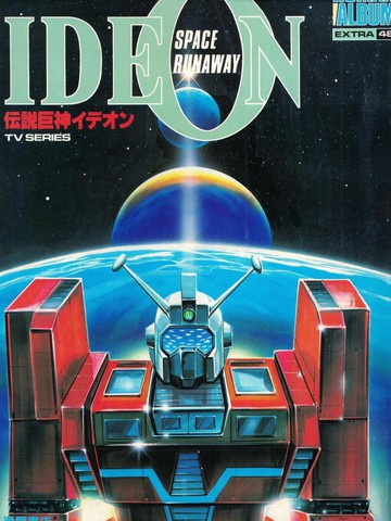 传说巨神IDEON 系列画集