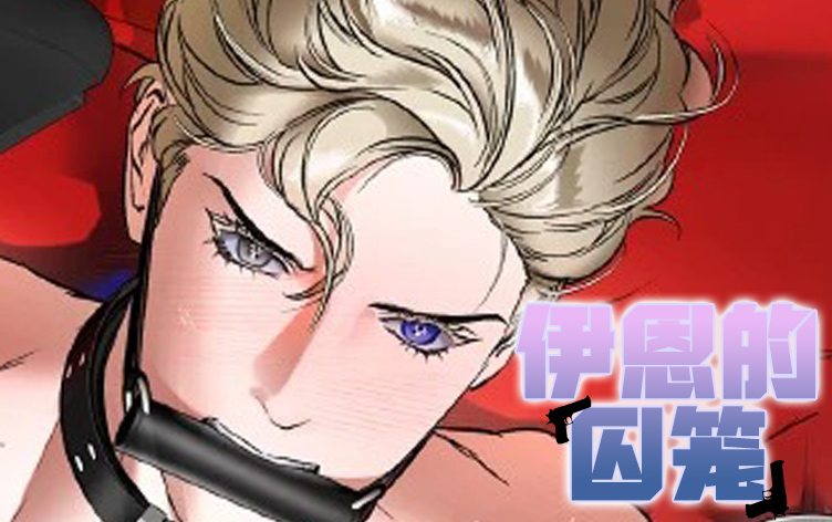 伊恩的囚笼全集免费播放_banner