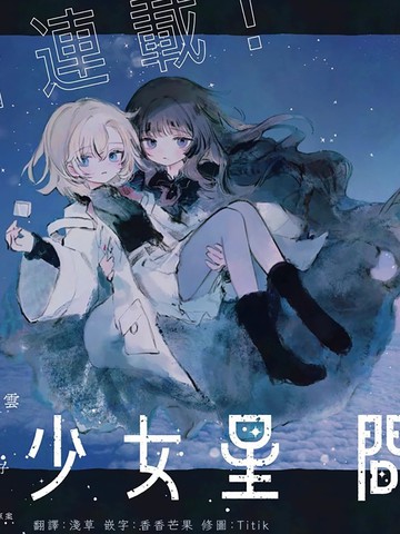 星际少女漂流记_banner