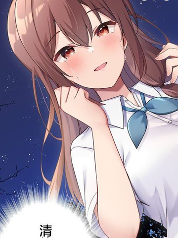 时隔十年重逢的臭小鬼长成了个清纯美少女JK_banner