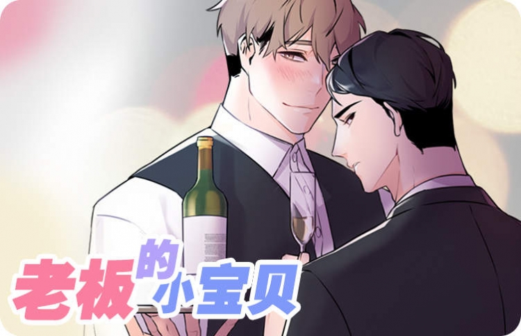 老板的小宝贝漫画还叫什么