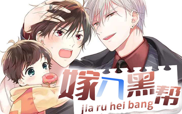 嫁给黑帮老大_banner