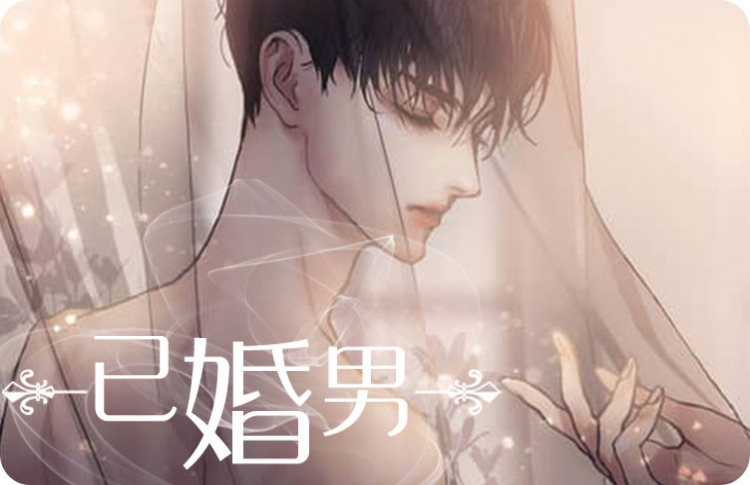 已婚男人好吗_banner