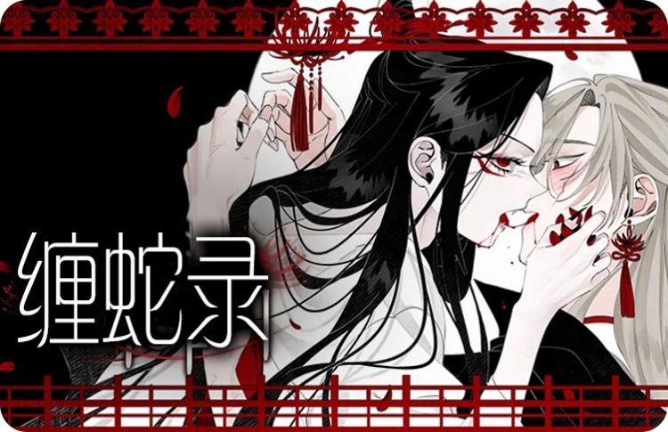 缠蛇录简介_banner