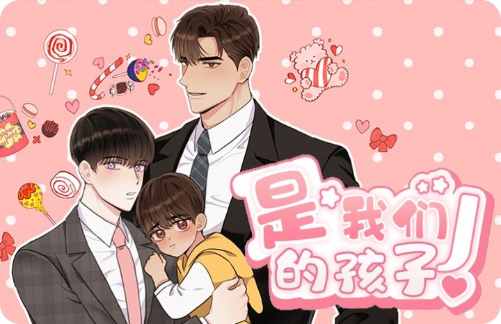 是我们的孩子漫画免费