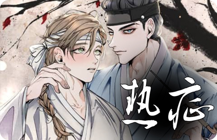 热症_banner