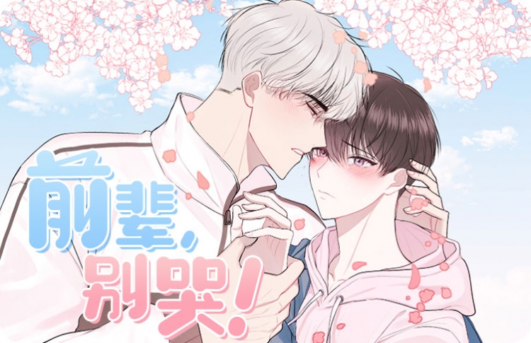 前辈别哭漫画全文免费阅读_banner