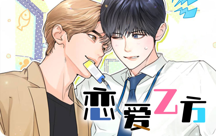 恋爱乙方漫画免费观看_banner