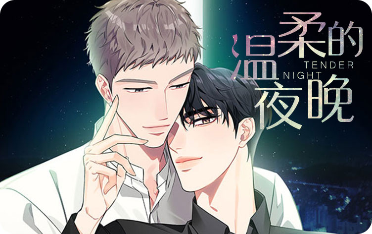 温柔的夜晚电影完整版_banner