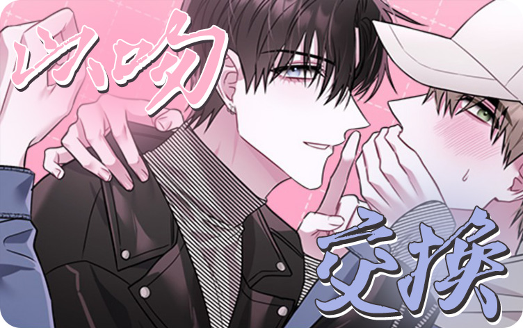 接吻交换菌群会怎么样_banner