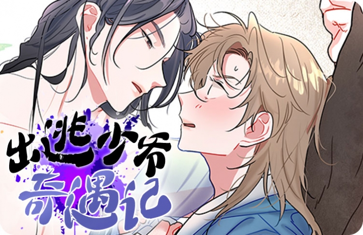 出逃少爷奇遇记漫画在线观看_banner