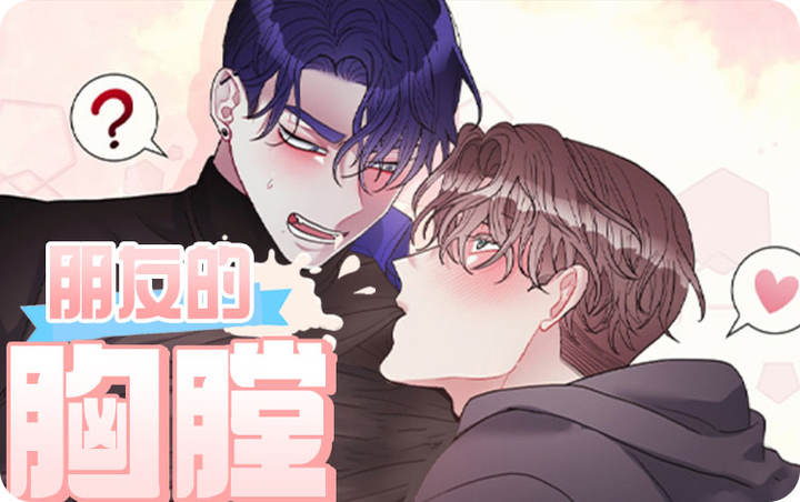 朋友的胸膛漫画未删减完整免费版