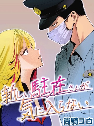 新来的片警令人不爽漫画_banner