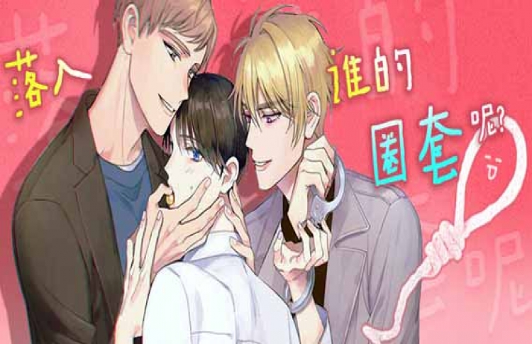 落入谁的圈套呢漫画免费看