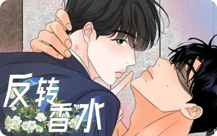 反转香水漫画免费观看