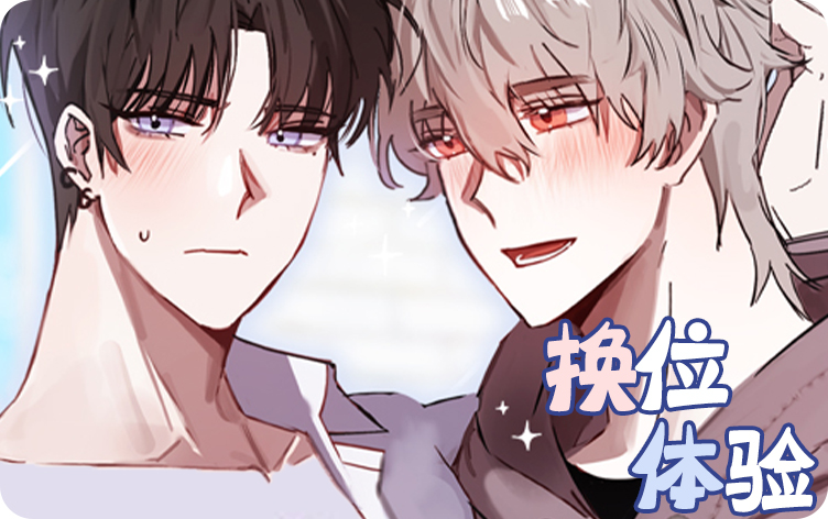 换位体验小说_banner