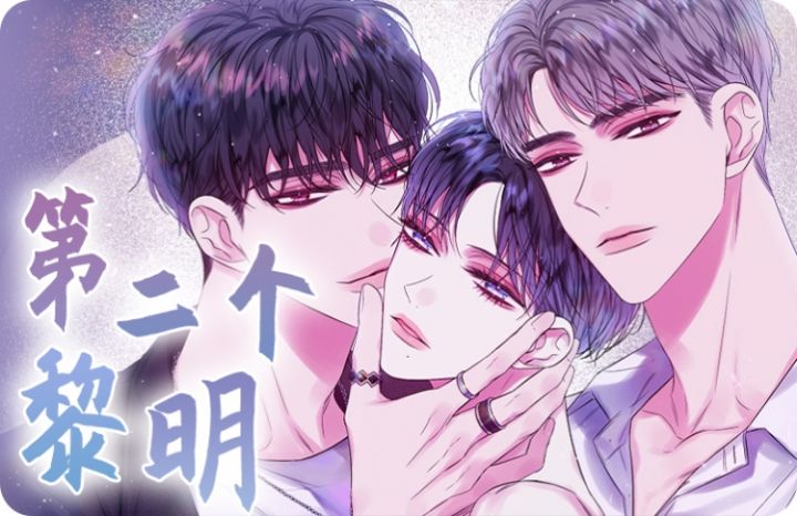 第二个黎明漫画作者的其他作品_banner