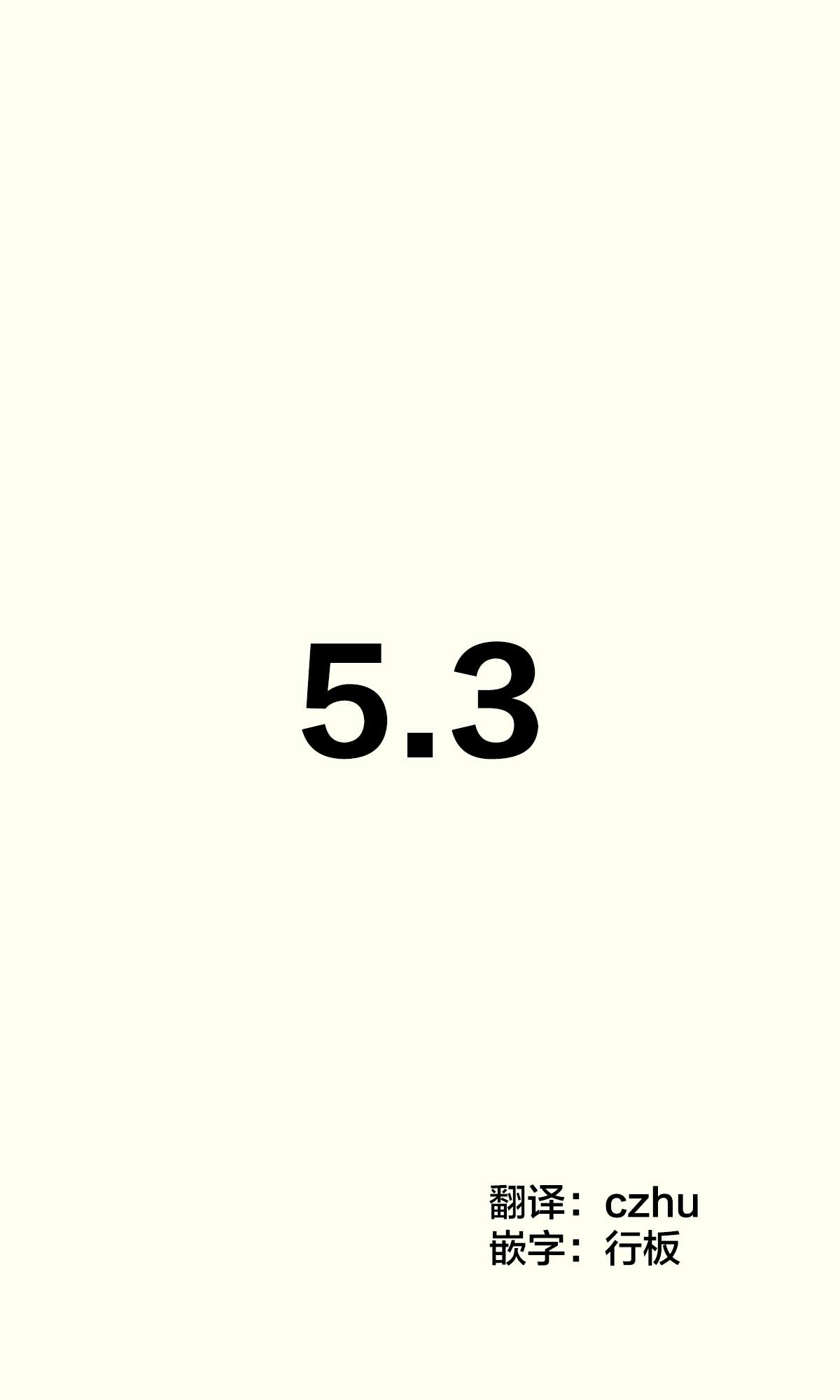 第5.3话0