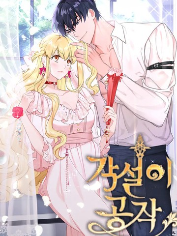 奇葩公爵和骗婚千金漫画_banner