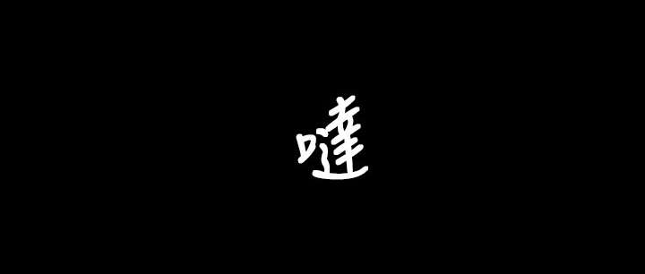 第58话 办事不利0