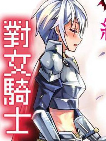 女骑士和男骑士的爱情_banner