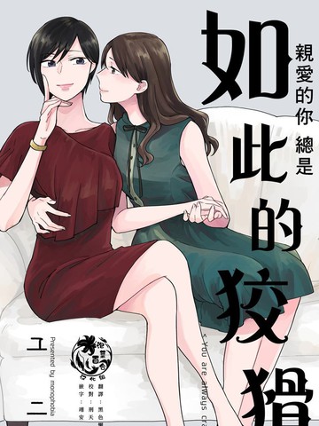 亲爱的你总是如此的狡猾漫画