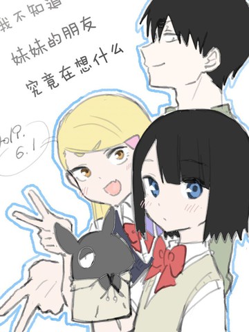 我不知道妹妹的朋友究竟在想什么头像 漫画_banner