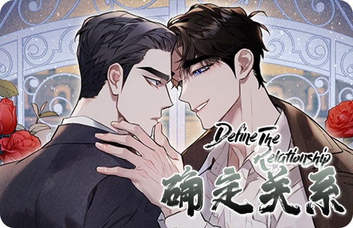 确定关系漫画免费观看第14话