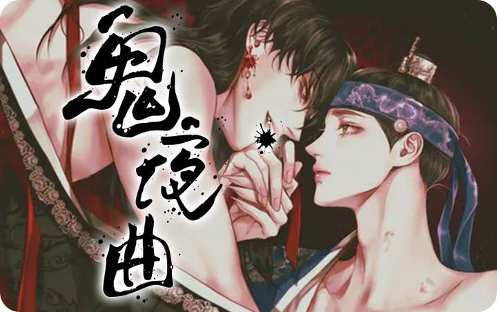 鬼夜曲韩国漫画免费观看_banner