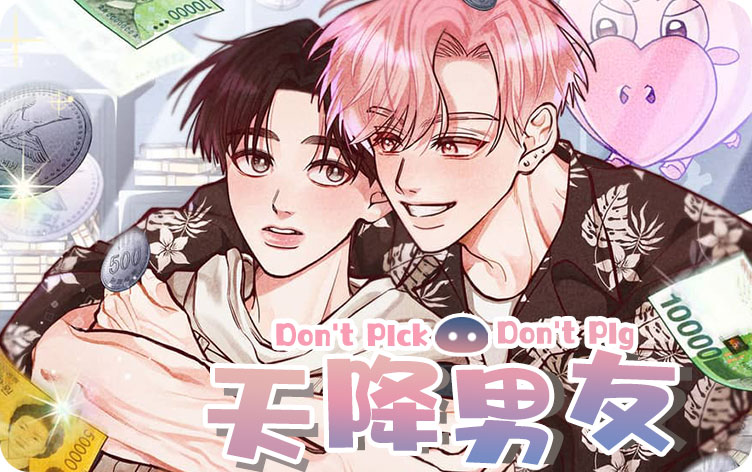 天降男友漫画