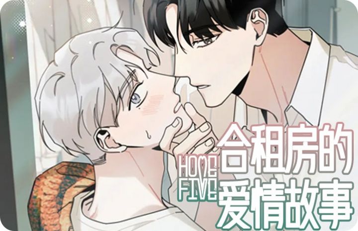 合租房的爱情故事漫画免费看