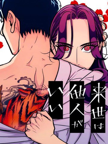 唯愿来世不相识漫画免费下拉式