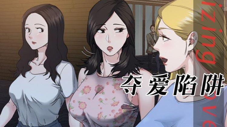 夺爱的女主角是谁_banner