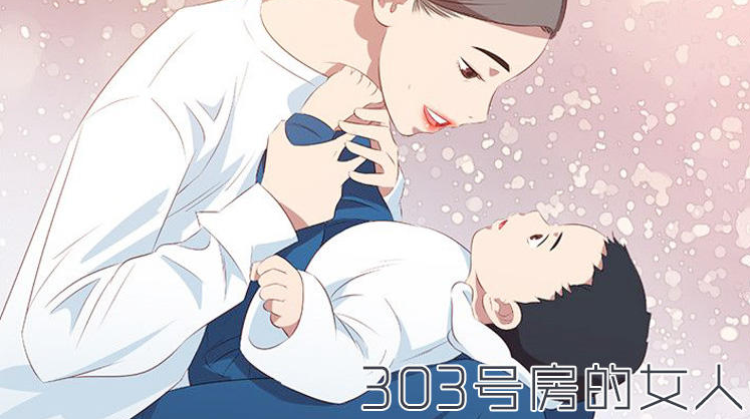 303号房女人的漫画在线观看