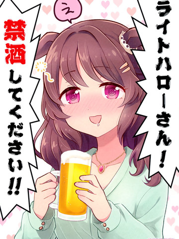 光辉致意小姐!请戒酒!!